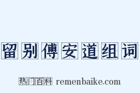 留别傅安道组词是什么意思的图片